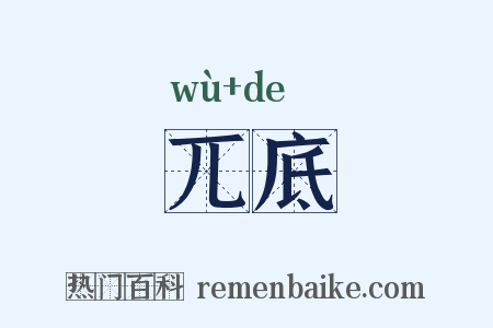 兀底是什么意思的图片